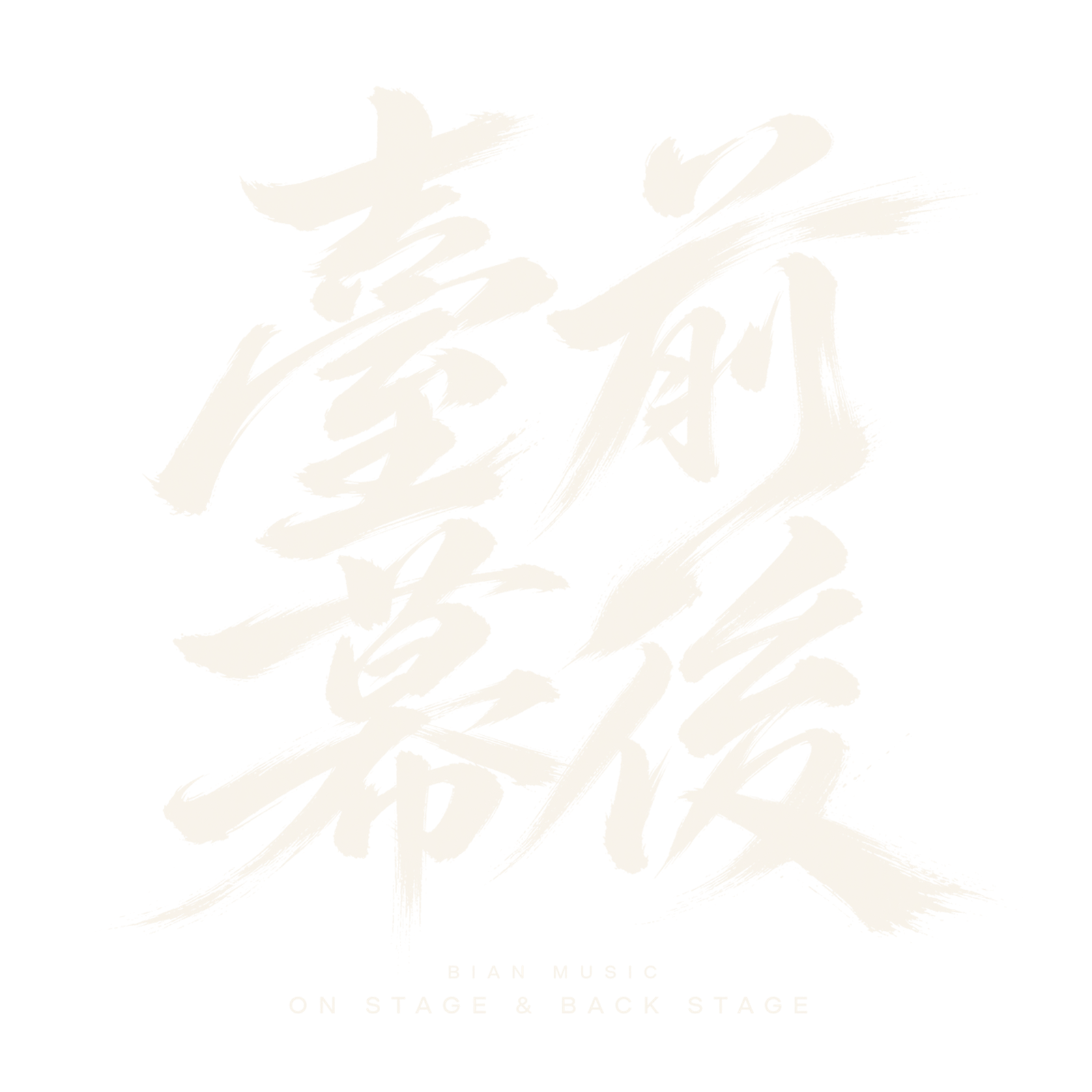 臺前幕後 On Stage & Backstage